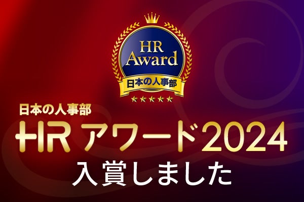 「人事が選ぶ、最高の栄誉」ＨＲアワード2024に、4designs株式会社の伴走型の組織開発支援サービス「プロティ...