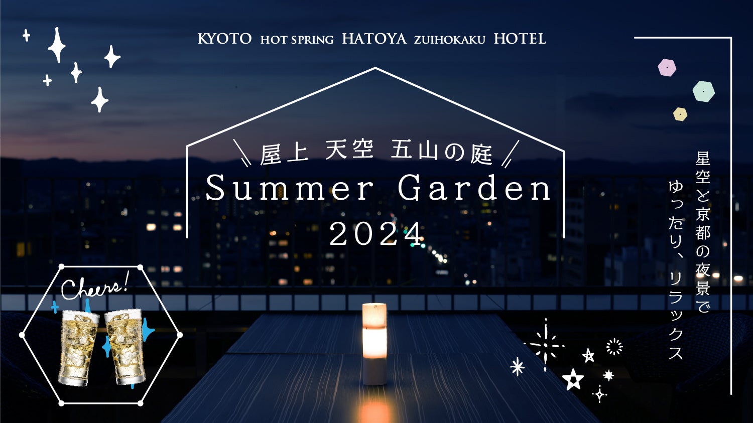 「京都駅より徒歩5分」屋上テラス貸し切りパーティープラン『Summer Garden 2024』星空と京都の夜景でゆったり