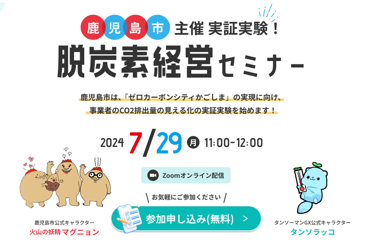 株式会社タンソーマンGXが鹿児島市と連携して「CO2排出量の見える化に関する市内事業者向けの脱炭素経営セミ...