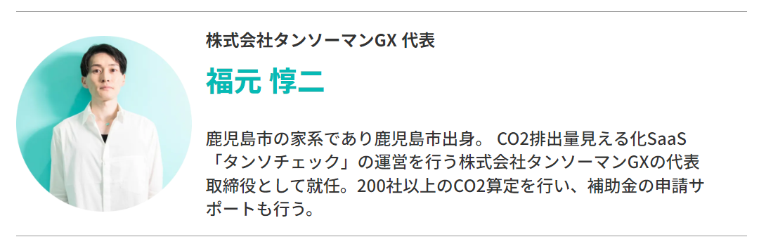 株式会社タンソーマンGXが鹿児島市と連携して「CO2排出量の見える化に関する市内事業者向けの脱炭素経営セミ...