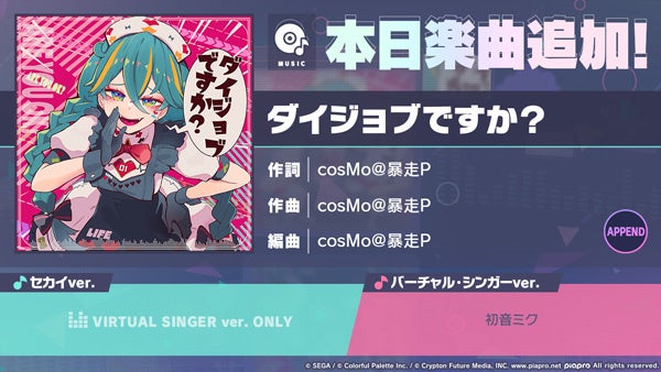 『プロジェクトセカイ カラフルステージ！ feat. 初音ミク』「ダイジョブですか？」をリズムゲーム楽曲として...