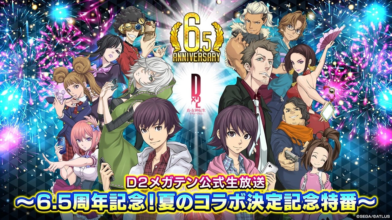 『Ｄ×２ 真・女神転生 リベレーション』7月10日（水）20時より、「Ｄ２メガテン公式生放送～6.5周年記念！夏...