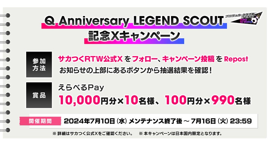 レジェンド「ラウール」「グティ」「ロベルト・カルロス」などスーパースターが登場する“Q ANNIVERSARY LEGEN...