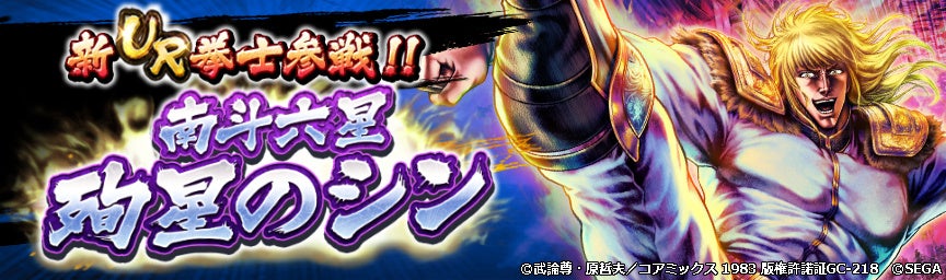 『北斗の拳』スマートフォン向けゲームアプリ 『北斗の拳 LEGENDS ReVIVE』「南斗六星 殉星のシン」が登場！