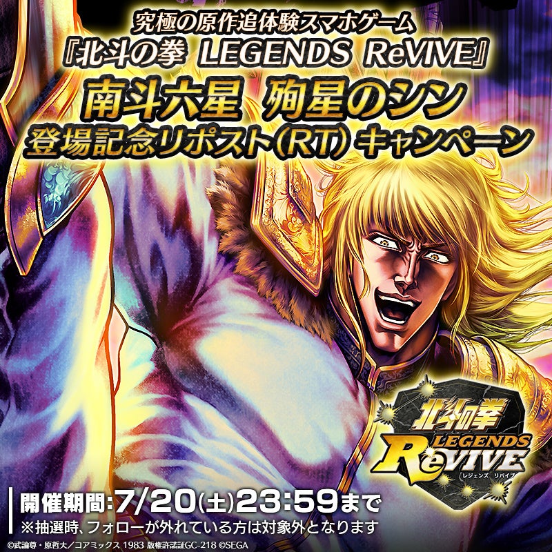 『北斗の拳』スマートフォン向けゲームアプリ 『北斗の拳 LEGENDS ReVIVE』「南斗六星 殉星のシン」が登場！