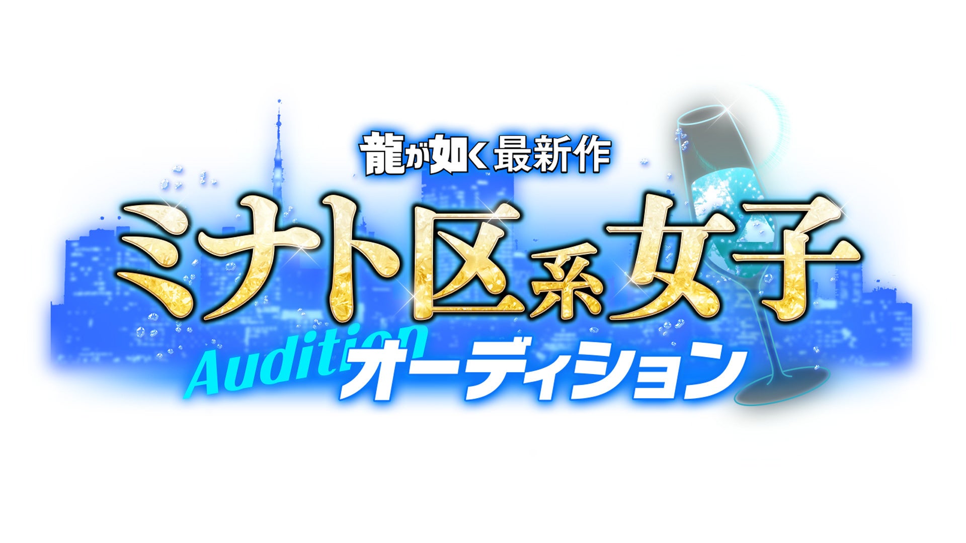 「龍が如く」最新作 ミナト区系女子オーディション合格者決定！合格者5名が「龍が如く」最新作の出演権を獲得！