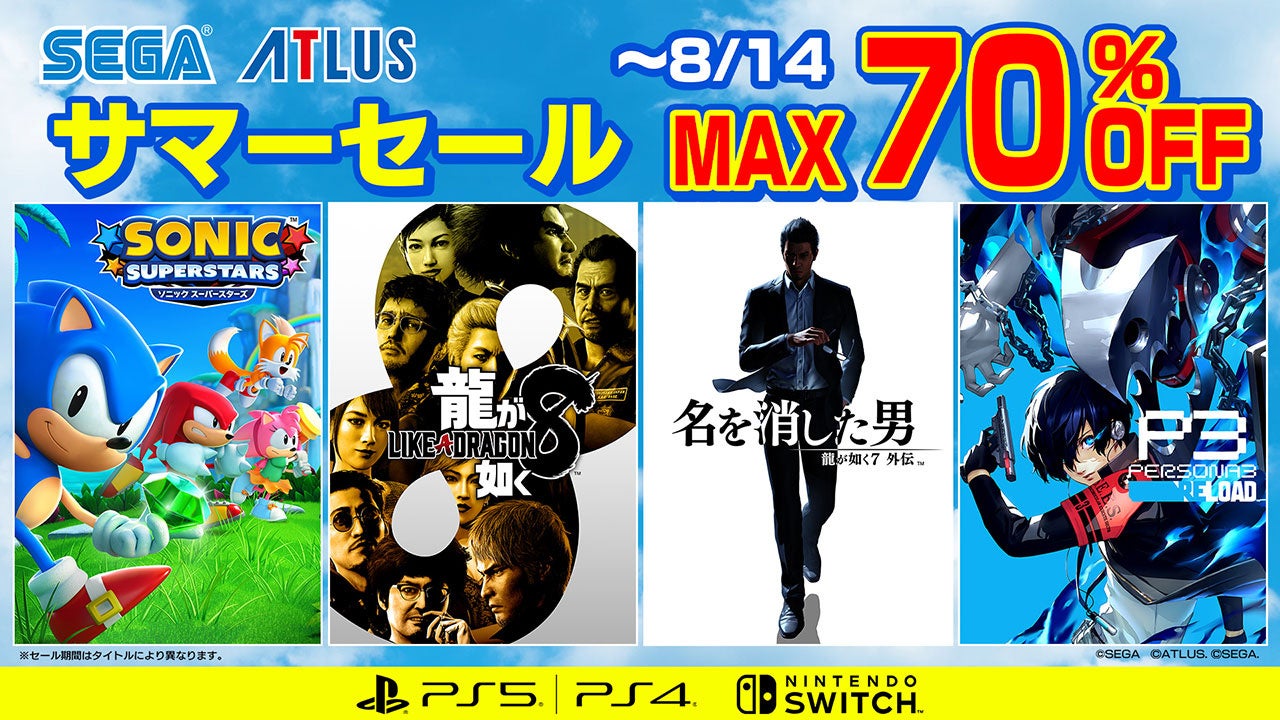 『龍が如く８』や『ペルソナ３ リロード』がセール中！「セガ サマーセール」は8月14日（水）まで