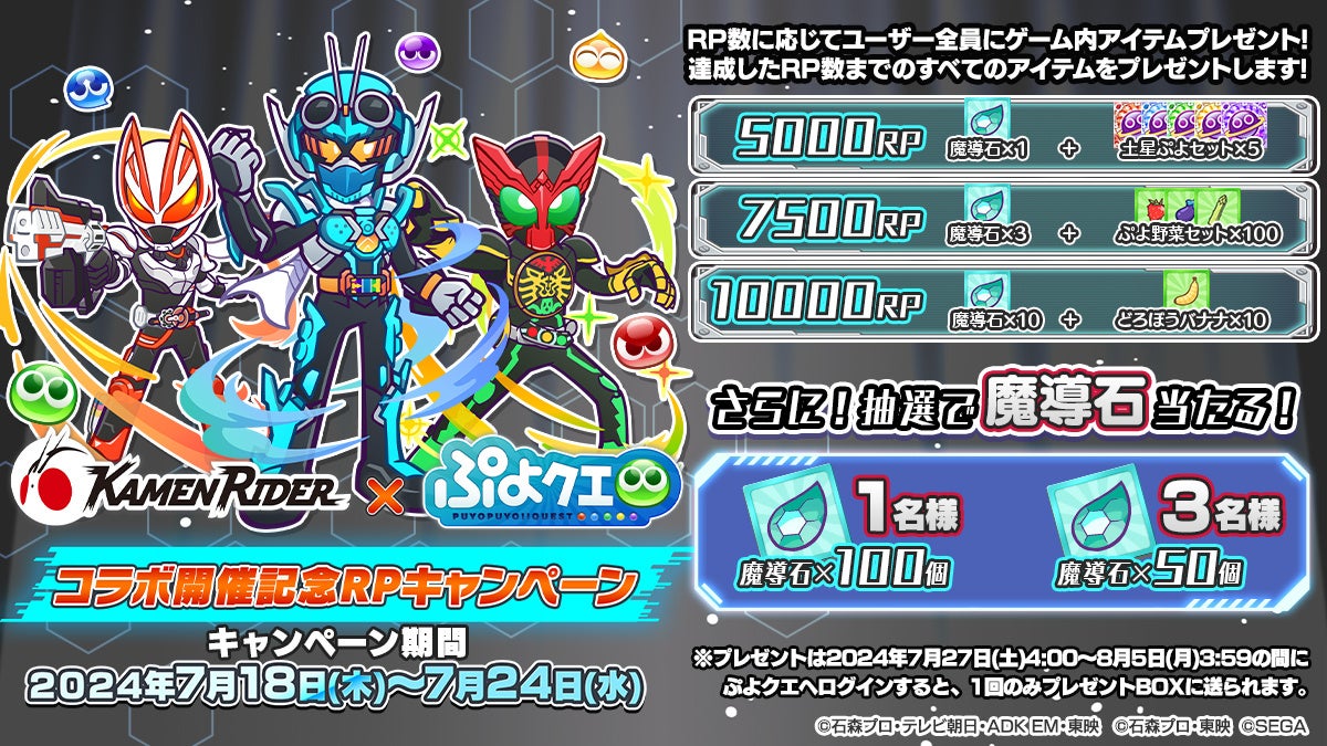 『ぷよぷよ!!クエスト』7月22日（月）より、『仮面ライダー』シリーズとのコラボ第2弾開催決定！