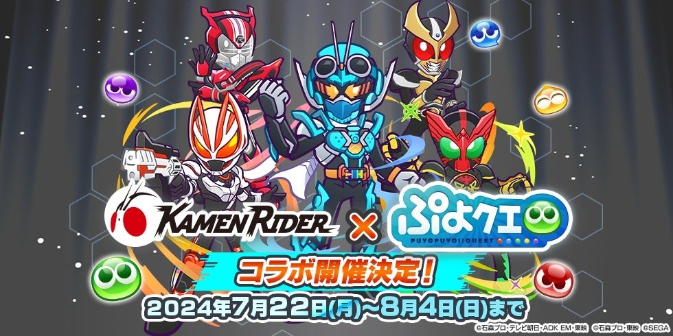 『ぷよぷよ!!クエスト』7月22日（月）より、『仮面ライダー』シリーズとのコラボ第2弾開催決定！