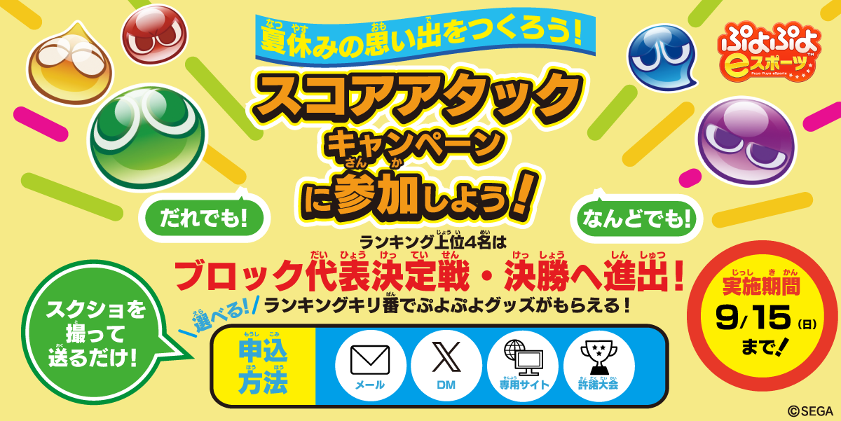 「全国都道府県対抗eスポーツ選手権 2024 SAGA ぷよぷよ部門」本日7月18日（木）よりエントリー開始！本大会...