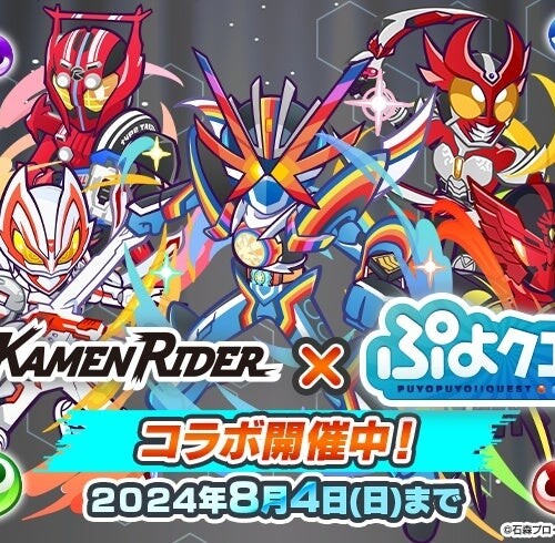 『ぷよぷよ!!クエスト』本日より、『仮面ライダー』シリーズとのコラボ第2弾開催！ログインで「[★6]仮面ライ...