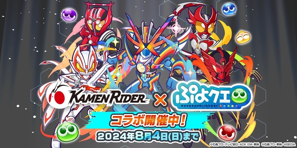 『ぷよぷよ!!クエスト』本日より、『仮面ライダー』シリーズとのコラボ第2弾開催！ログインで「[★6]仮面ライ...