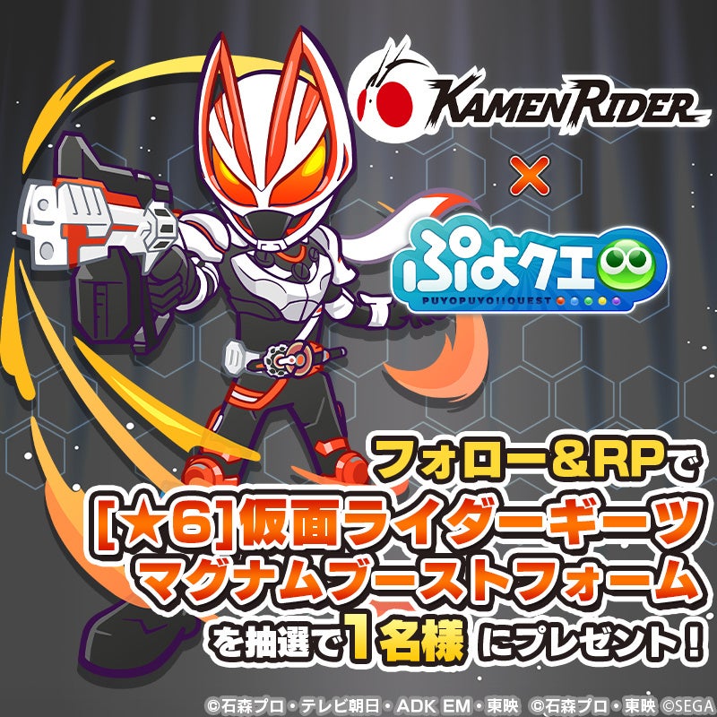 『ぷよぷよ!!クエスト』本日より、『仮面ライダー』シリーズとのコラボ第2弾開催！ログインで「[★6]仮面ライ...