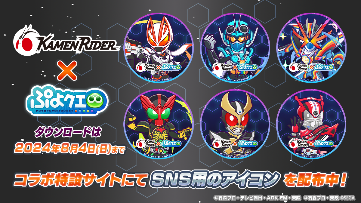 『ぷよぷよ!!クエスト』本日より、『仮面ライダー』シリーズとのコラボ第2弾開催！ログインで「[★6]仮面ライ...