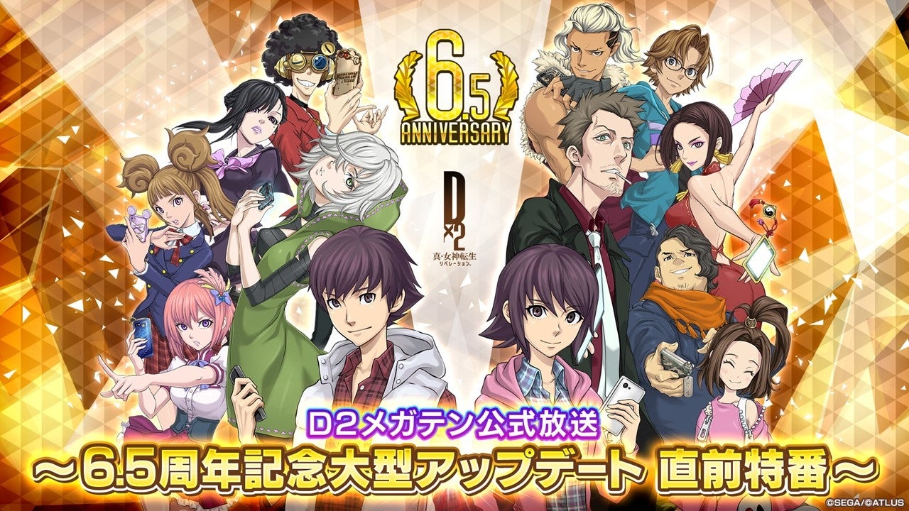 『Ｄ×２ 真・女神転生 リベレーション』7月24日（水）20時より、「Ｄ２メガテン公式放送～6.5周年記念大型ア...