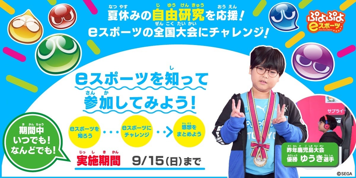 夏休みの自由研究を「ぷよぷよ」が応援！「eスポーツで全国大会にチャレンジ！」特設ページを公開！