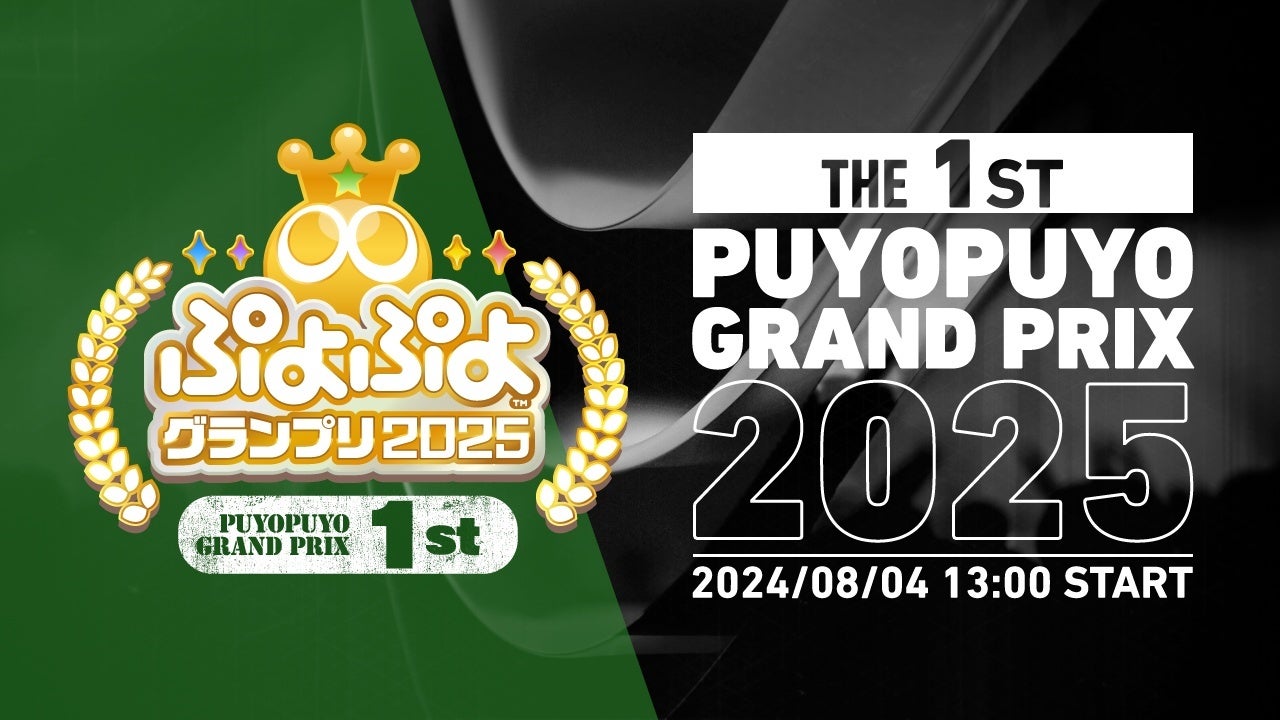 8月4日（日）セガ本社にて開催！セガ公式プロ大会「ぷよぷよグランプリ 2025 1st」インターネットライブ配信...