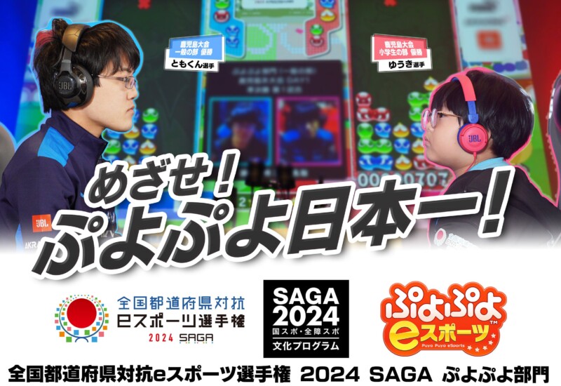 参加エントリー受付中！！「全国都道府県対抗eスポーツ選手権 2024 SAGA ぷよぷよ部門」大会特設サイトが公式...