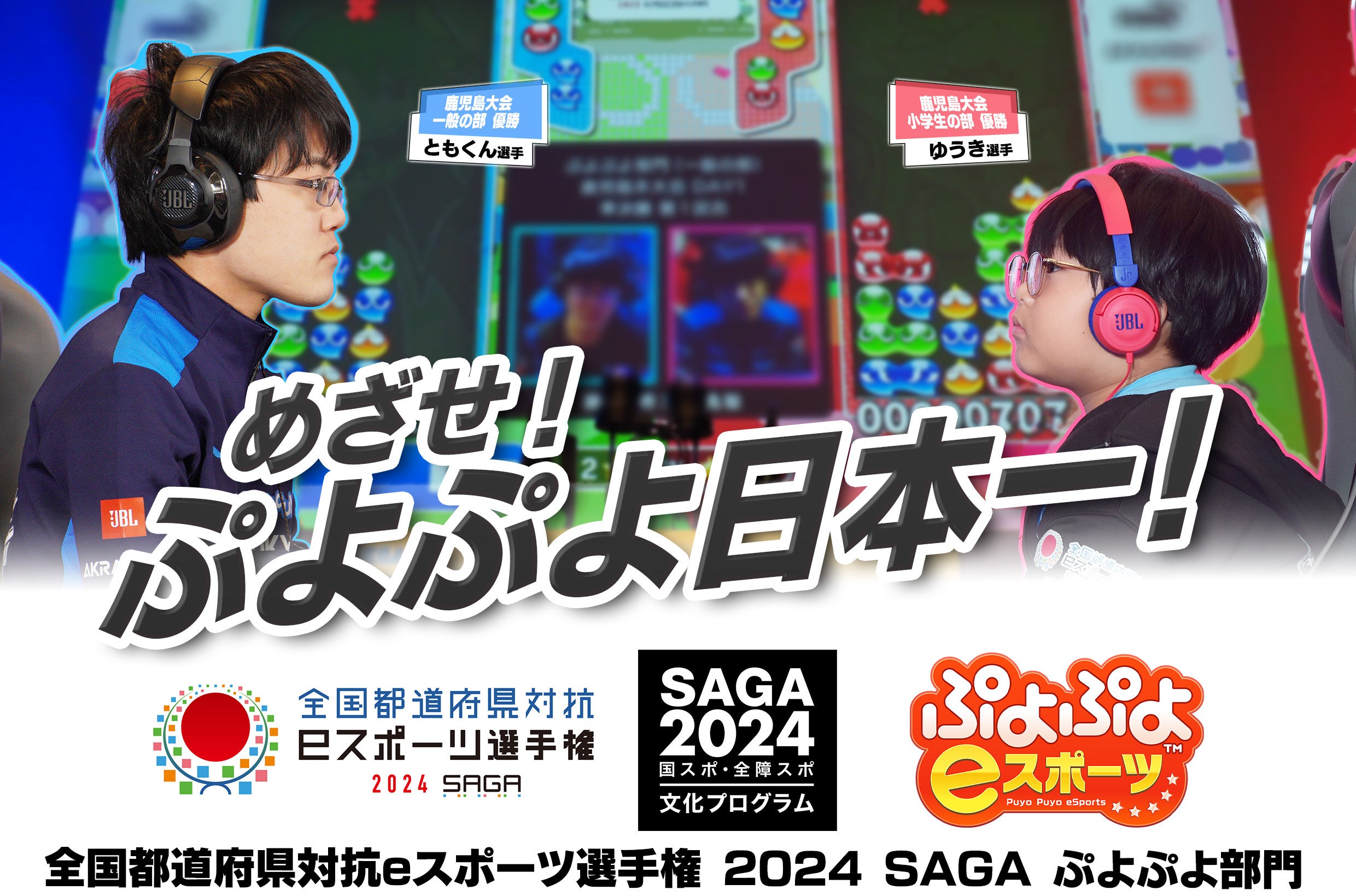 参加エントリー受付中！！「全国都道府県対抗eスポーツ選手権 2024 SAGA ぷよぷよ部門」大会特設サイトが公式...