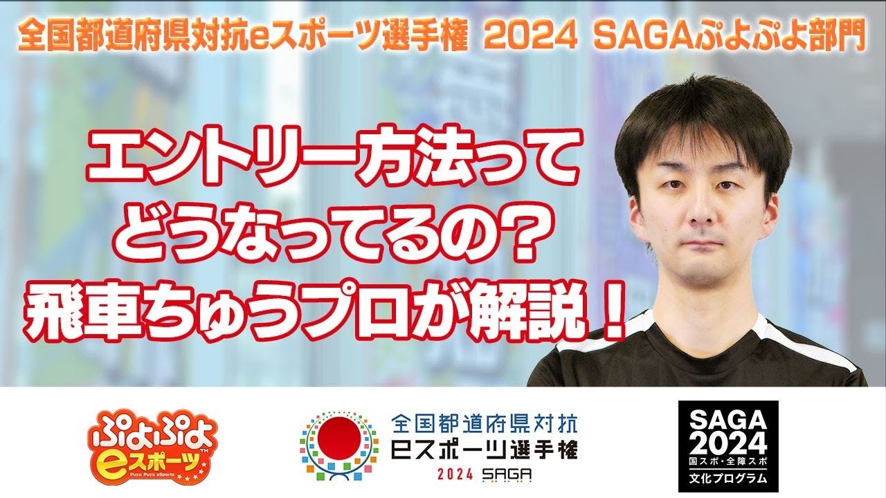 参加エントリー受付中！！「全国都道府県対抗eスポーツ選手権 2024 SAGA ぷよぷよ部門」大会特設サイトが公式...