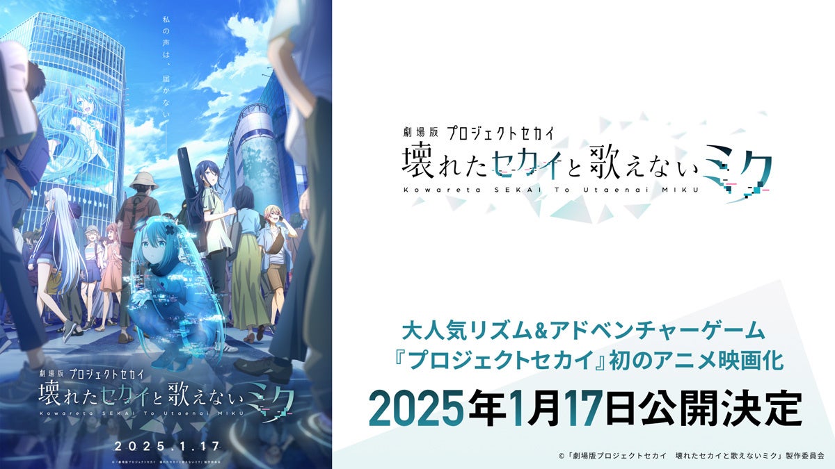 『プロジェクトセカイ カラフルステージ！ feat. 初音ミク』初のアニメ映画化！『劇場版プロジェクトセカイ　...