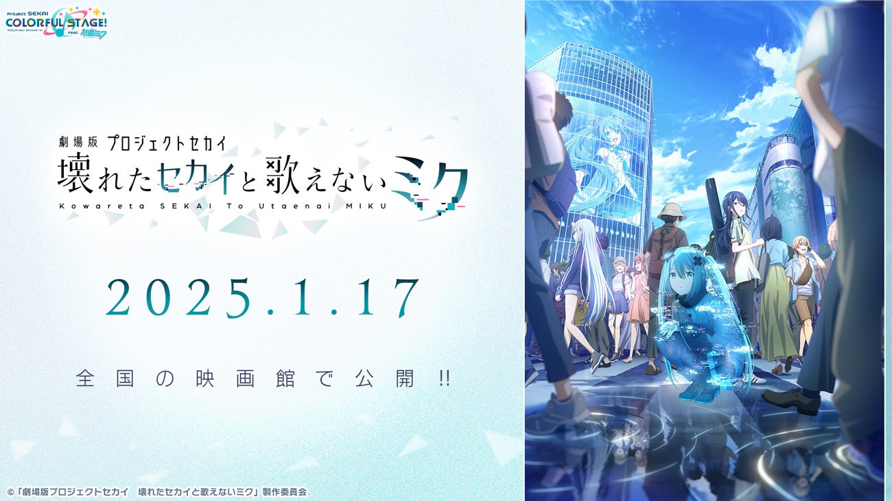 『プロジェクトセカイ カラフルステージ！ feat. 初音ミク』夏代孝明さんによる書き下ろし楽曲提供やアニメ映...