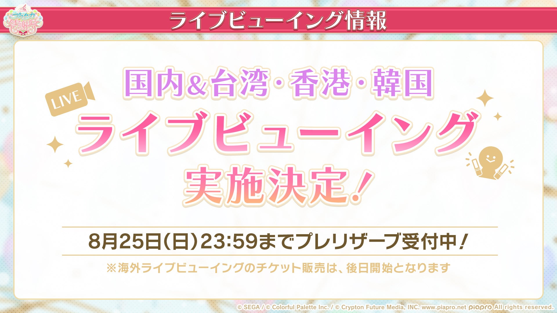 『プロジェクトセカイ カラフルステージ！ feat. 初音ミク』夏代孝明さんによる書き下ろし楽曲提供やアニメ映...