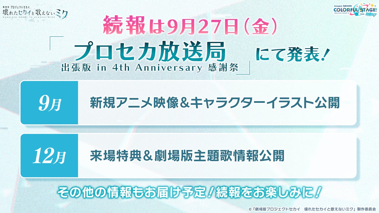 『プロジェクトセカイ カラフルステージ！ feat. 初音ミク』夏代孝明さんによる書き下ろし楽曲提供やアニメ映...