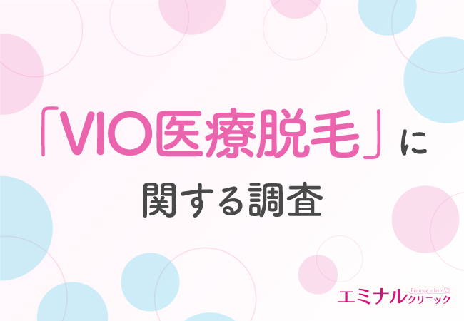 VIO医療脱毛経験者の8割以上が“満足”と回答。毛が薄くなること以外にやってよかったと思うこととは