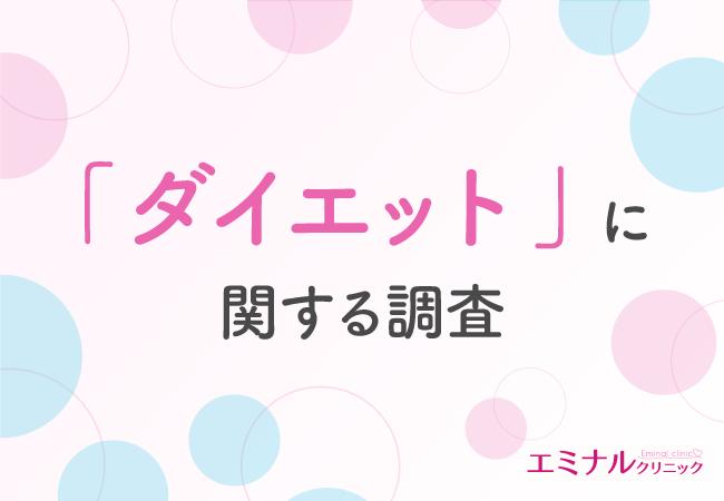 痩せにくいと思う部位TOP3は「太もも」「お腹」「二の腕」。4割以上がお金をかけてでもダイエットしたいと回答！