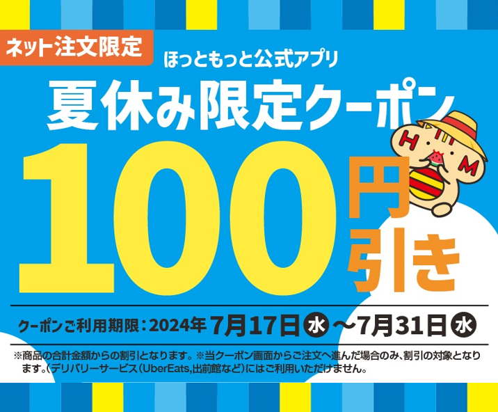 「ほっともっと」期間中何度でもご利用可能！公式アプリにて、ネット注文限定クーポンを配信『夏休み限定100...