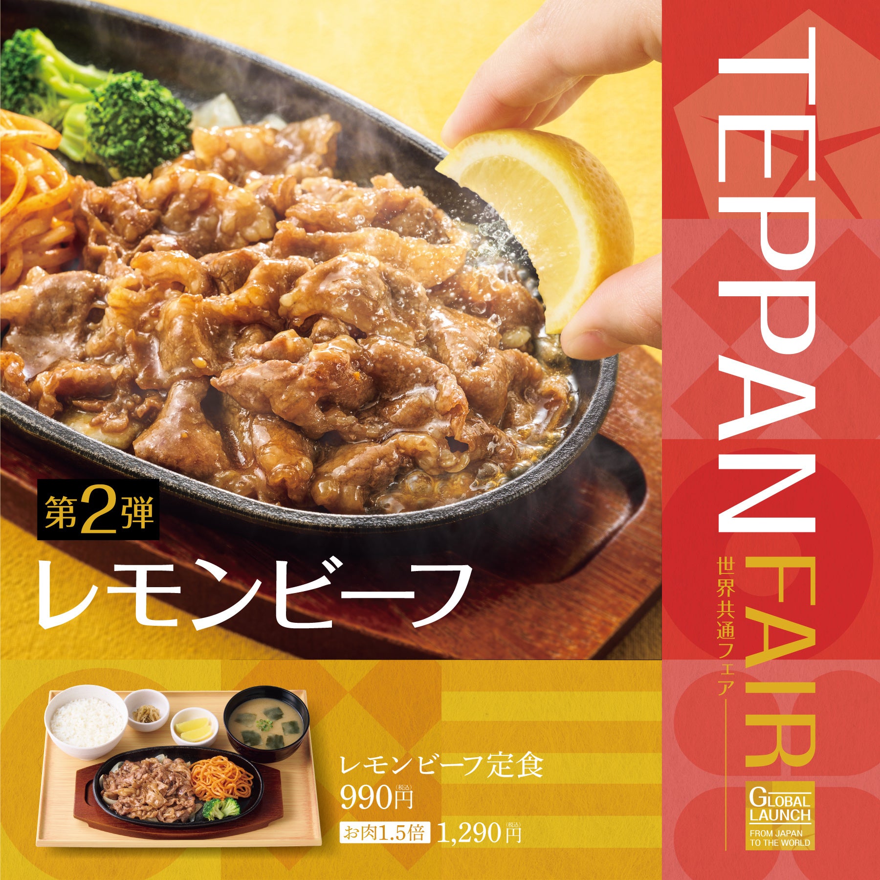 「やよい軒」世界共通フェア TEPPAN FAIR(鉄板フェア) 第2弾！　ジューシーな牛肉を爽やかなレモンの風味でさ...