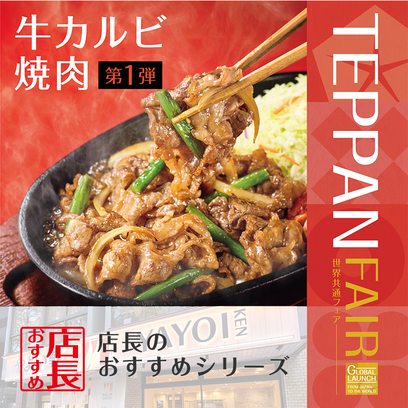 「やよい軒」全国の店長が選んだ、TEPPAN FAIR 第1弾『牛カルビ焼肉定食』おすすめポイント！1位『ごはんがす...