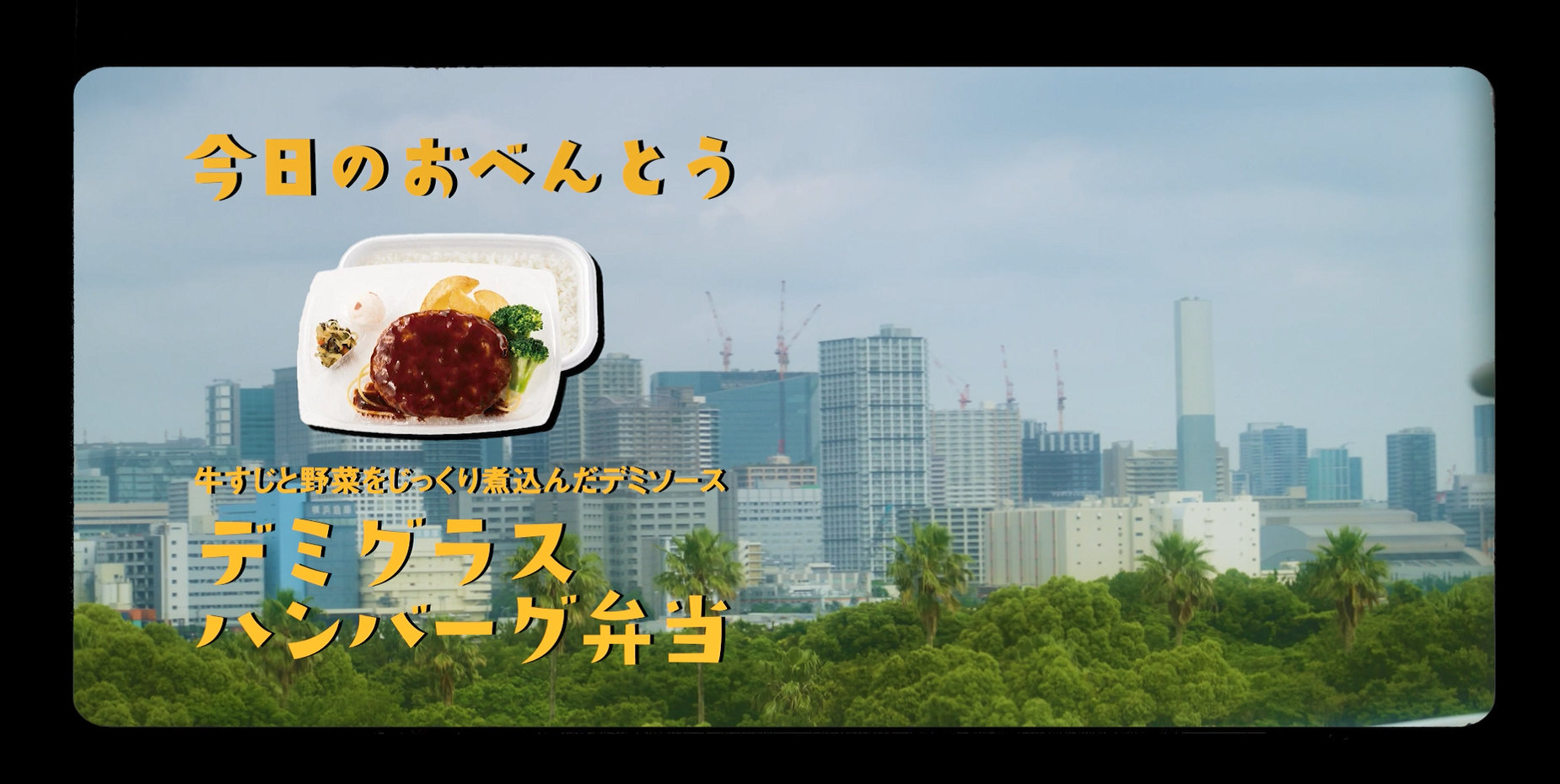 「ほっともっと」公式YouTubeチャンネルあなたの街のほっともっと 【東京都・東雲店篇】