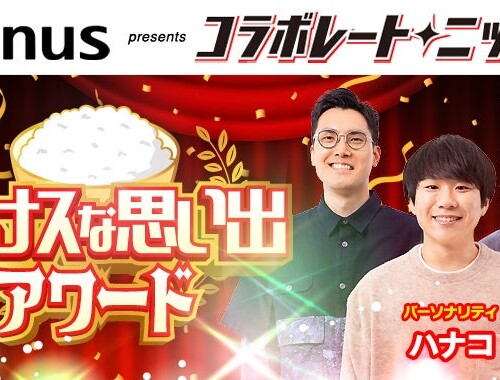 ハナコさんとプレナスのコラボレーション！「コラボレート・ニッポン」放送決定