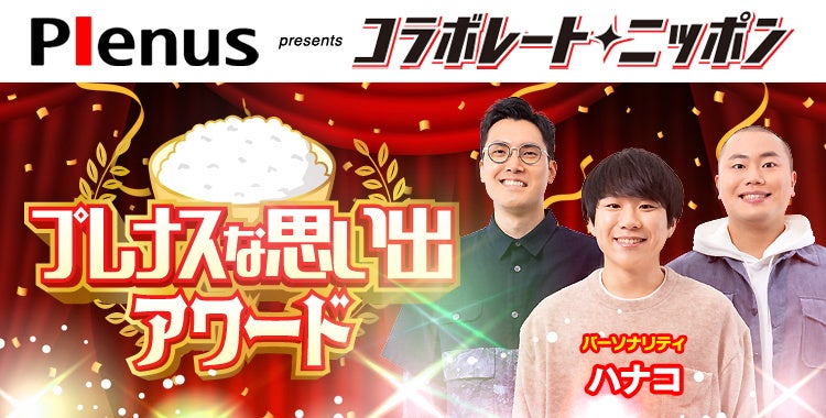 ハナコさんとプレナスのコラボレーション！「コラボレート・ニッポン」放送決定