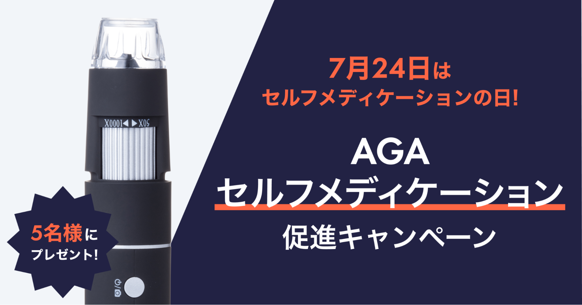 7月24日「セルフメディケーションの日」に合わせて、エムボックスが【AGA領域のセルフメディケーション】のヒ...