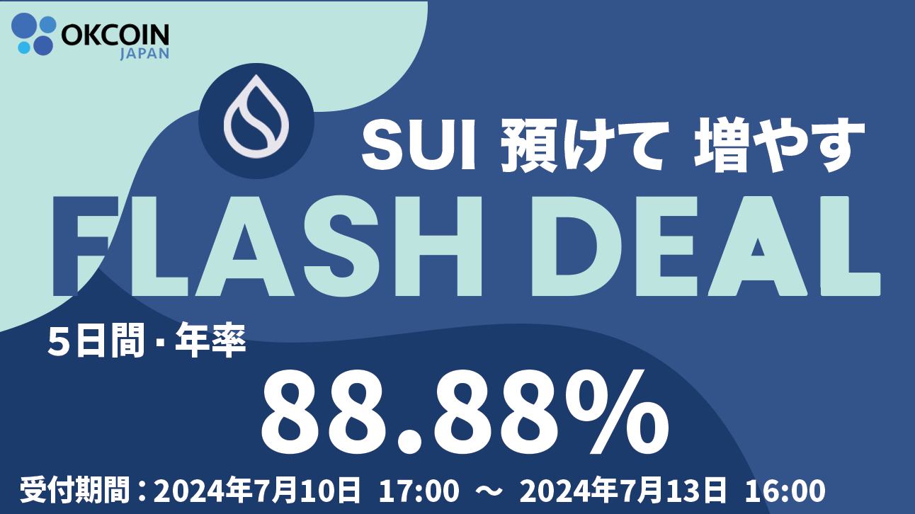 【暗号資産取引所のOKCoinJapan】預けて増やす！SUI 「5日間・年率88.88%」 Flash Deal