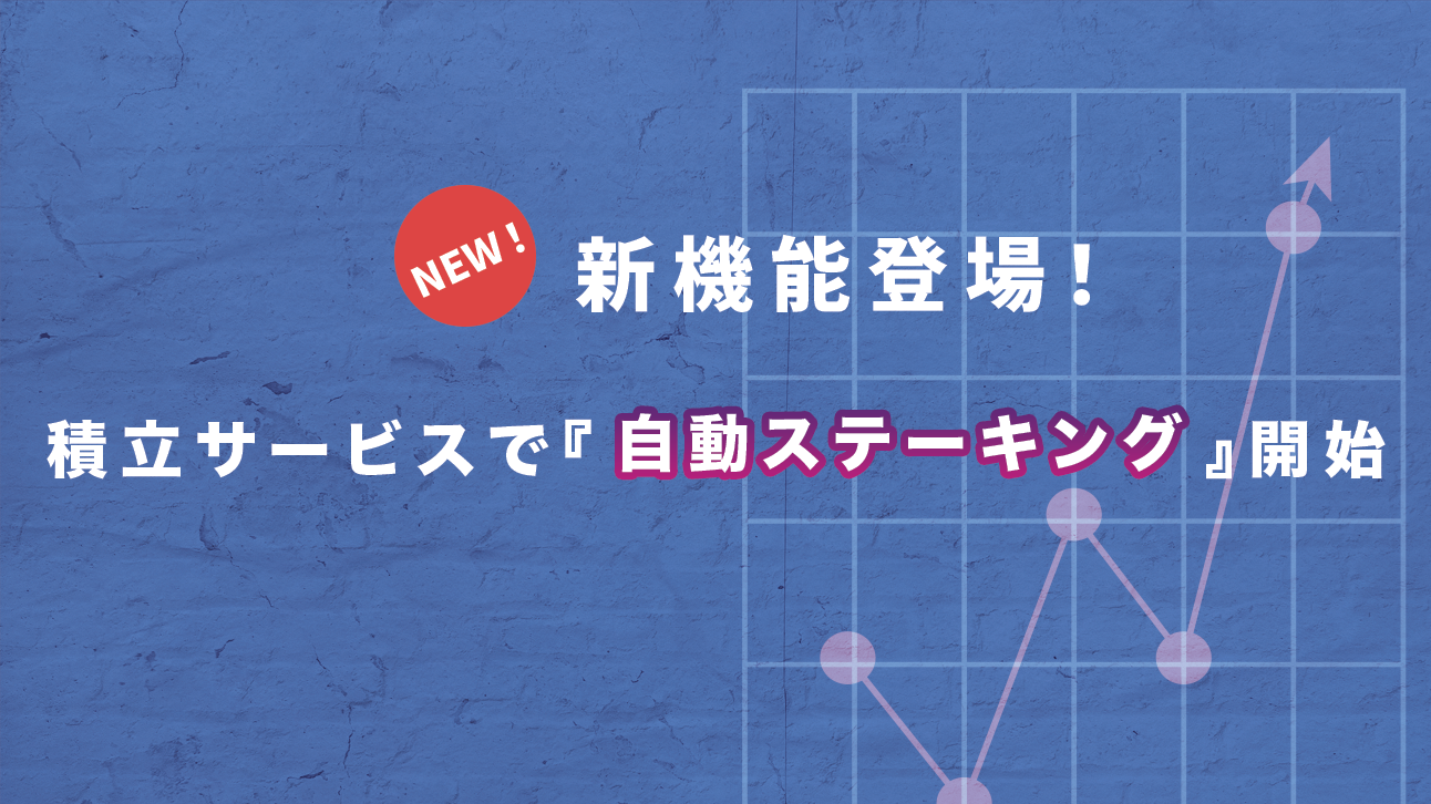 【暗号資産取引所のOKCoinJapan】積立サービスにおける『自動ステーキング』機能追加のお知らせ