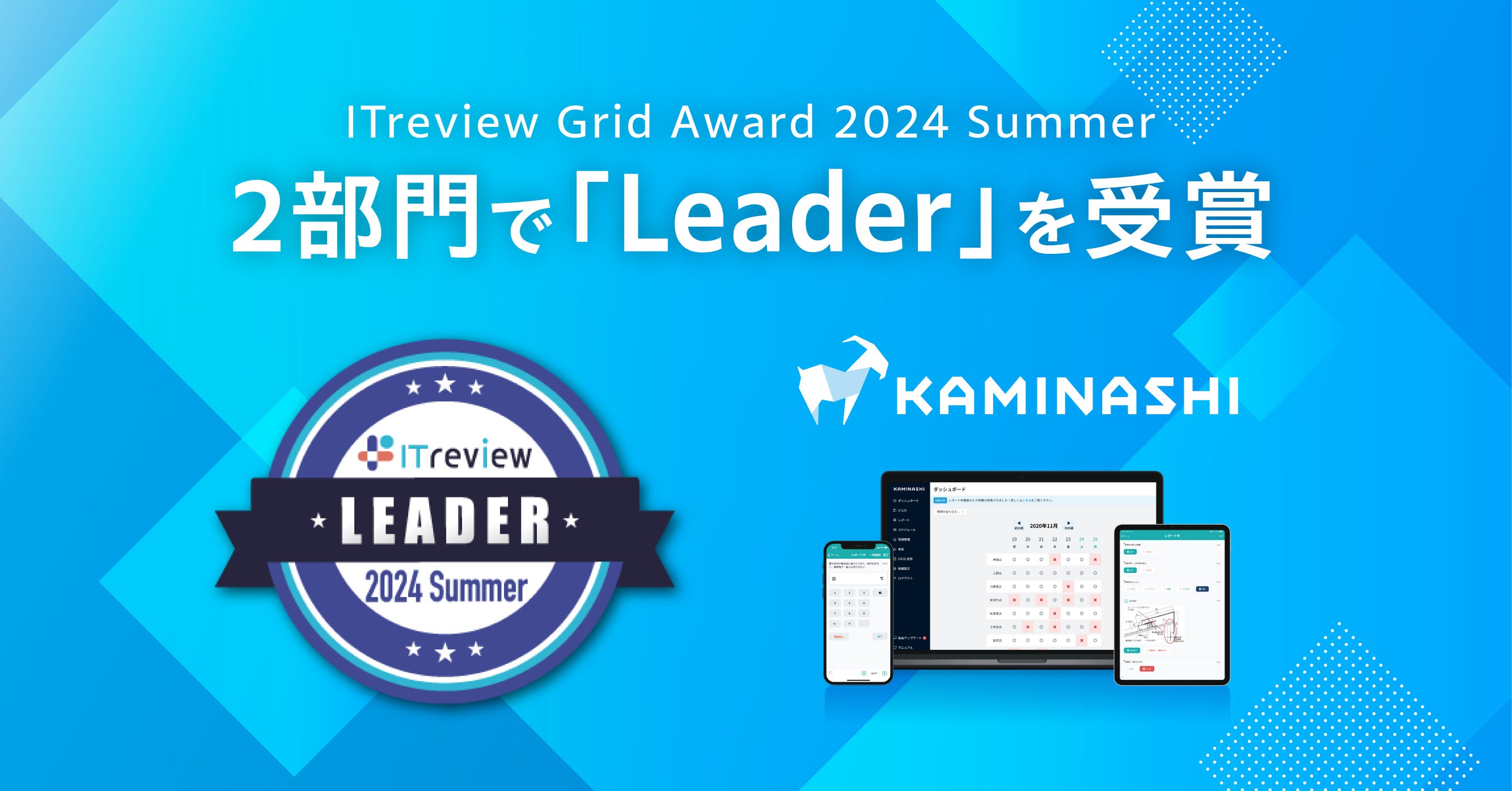 現場DXプラットフォーム『カミナシ』が「ITreview Grid Award 2024 Summer」の2部門において「Leader」を受賞