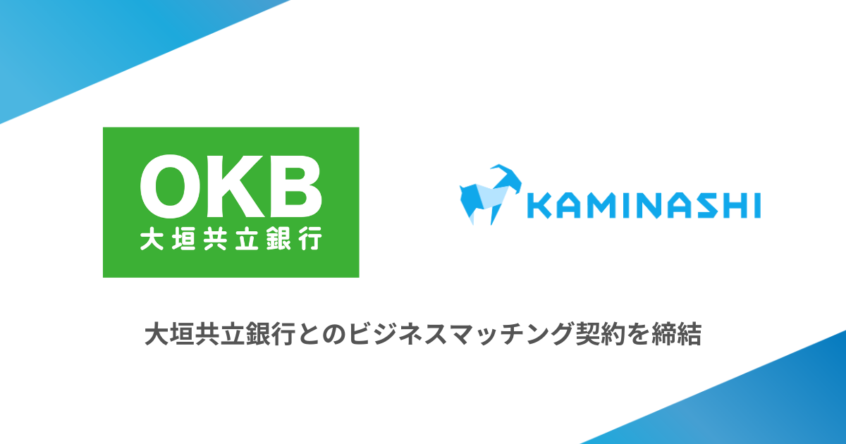 カミナシと大垣共立銀行がビジネスマッチング契約を締結