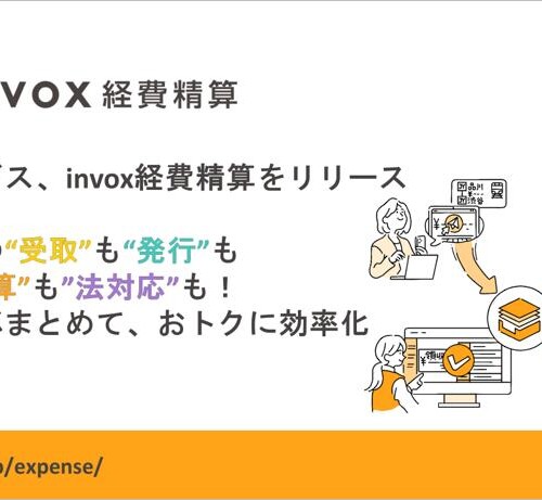 invoxが新サービス「invox経費精算」をリリース、圧倒的なコストパフォーマンスのinvoxシリーズで包括的に経...