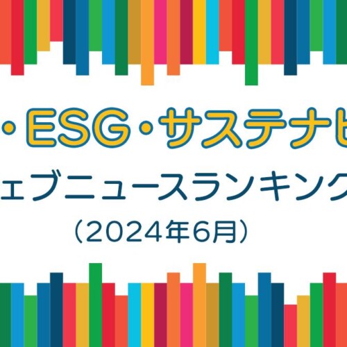 【Qlipperランキング】SDGs・ESG・サステナビリティ ウェブニュースランキング（2024年6月）