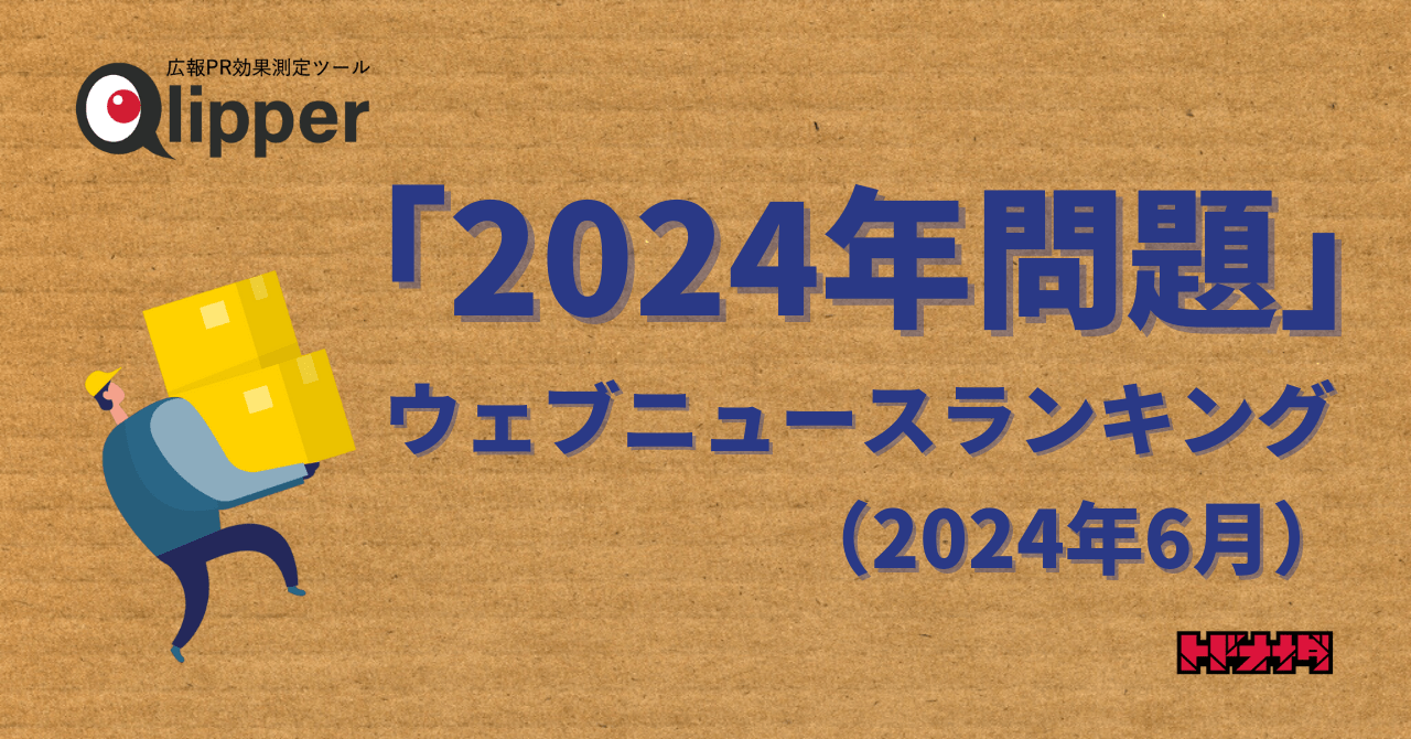 【Qlipperランキング】「2024年問題」ウェブニュースランキング（2024年6月）