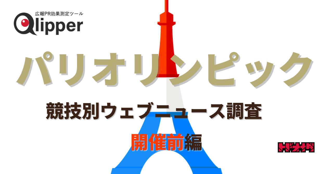 【Qlipperランキング】パリオリンピック開催直前、最もニュースになり注目を得ている競技は？