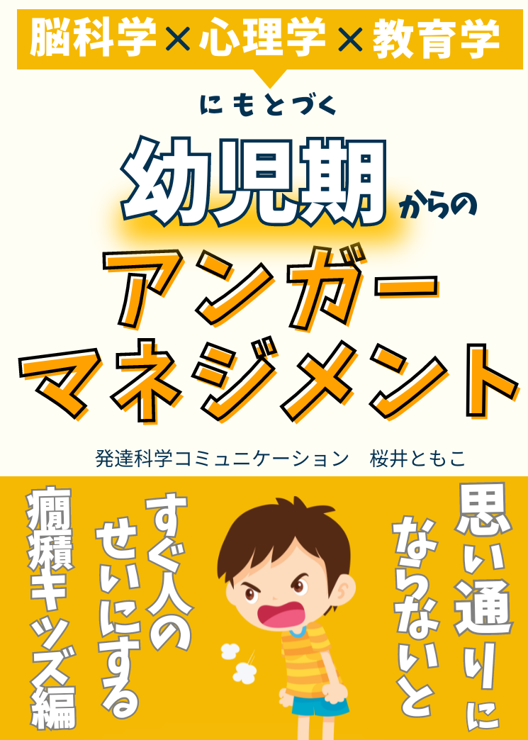 脳を育てる声かけで幼児の癇癪を根本的に解決する「幼児期からのアンガーマネジメント・ 思い通りにならない...