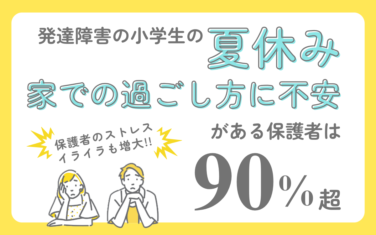 発達障害の小学生の夏休み、家での過ごし方に不安がある保護者は90%超。2024年最新　発達障害グレーゾーンの...