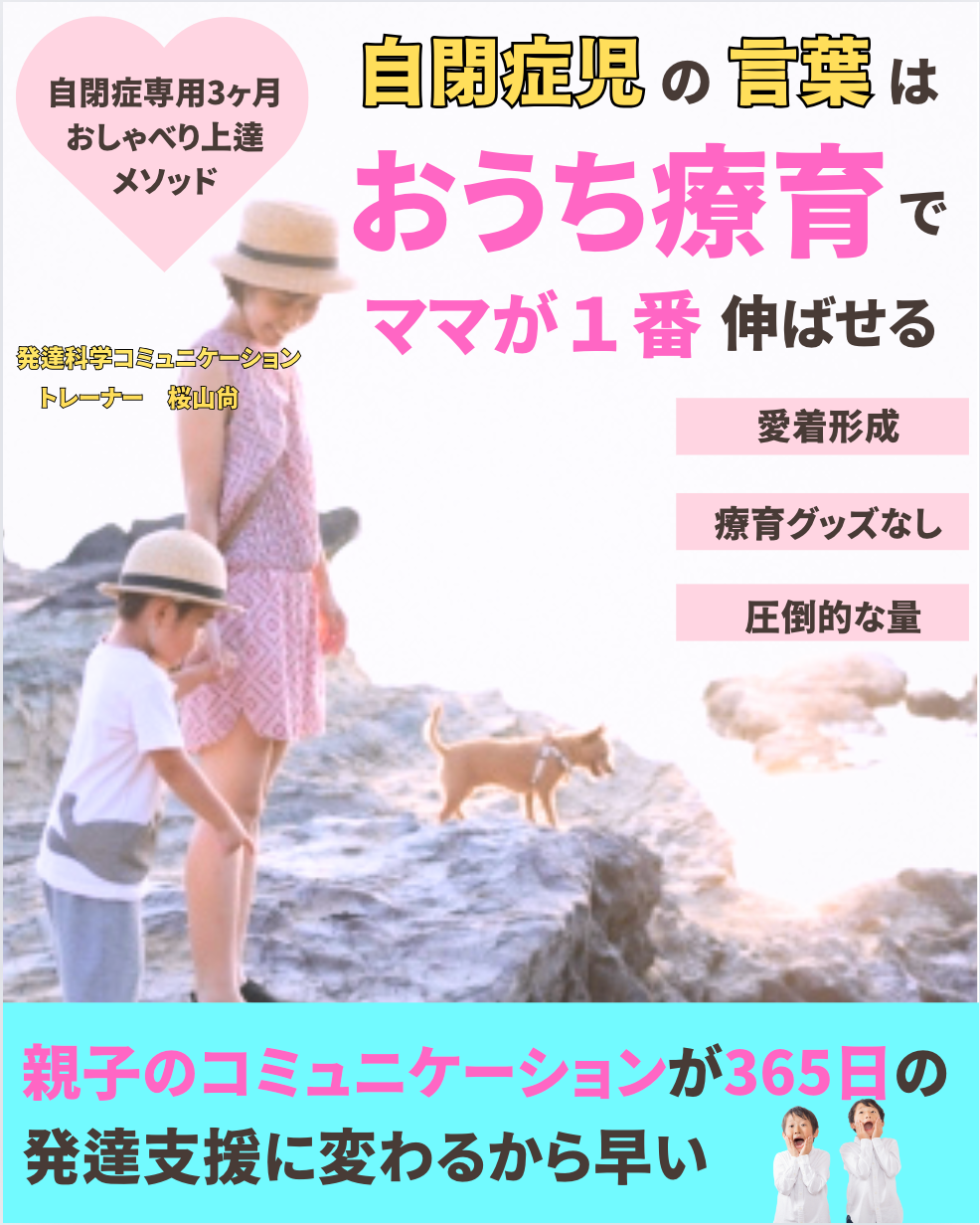 自閉症児の言葉は　おうち療育で　ママが１番伸ばせる　自閉症専用３ヶ月　おしゃべり上達メソッド　電子書籍...