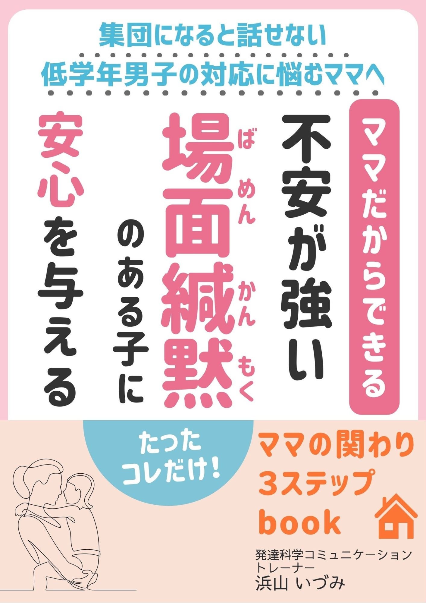 夏休み明けの学校では安心して過ごせない不安・行動力はあるのに外では挑戦できない場面緘黙の悩みを解決する...