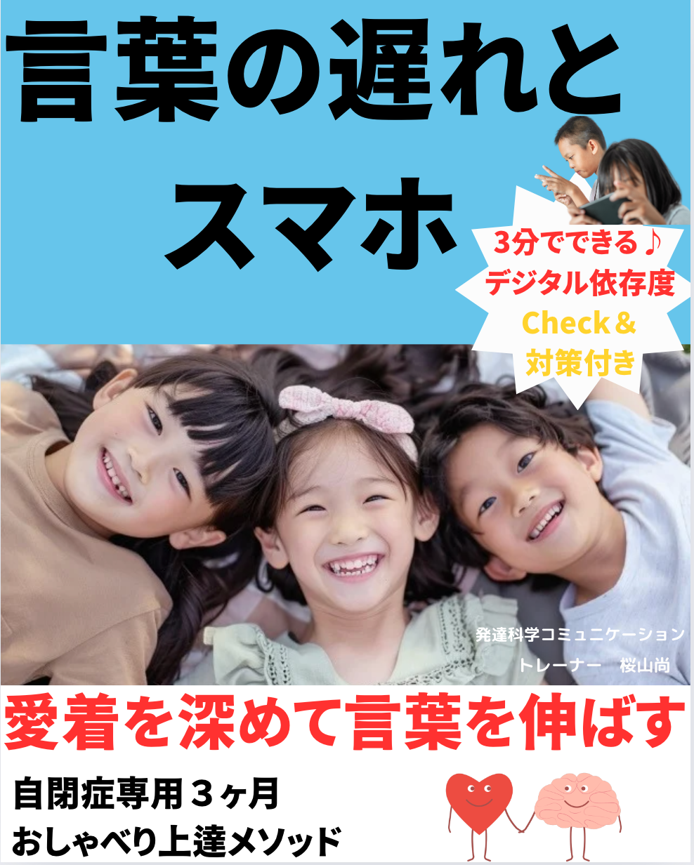 言葉の遅れとスマホ愛着を深めて言葉を伸ばす自閉症専用３ヶ月　おしゃべり上達メソッド　電子書籍無料配布開始